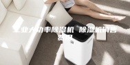 工业大功率除湿机 除湿机销售费用