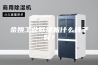 余姚工业除湿机什么牌子好？