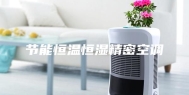 节能恒温恒湿精密空调