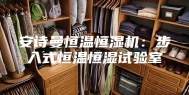 安诗曼恒温恒湿机：步入式恒温恒湿试验室