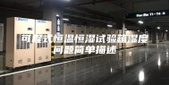 可程式恒温恒湿试验箱湿度问题简单描述