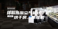 排粉热泵空气能烘干机、烘干房、除湿机