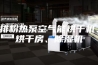 排粉热泵空气能烘干机、烘干房、除湿机