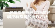 一种喷涂车间恒温恒湿空调控制系统的制作方法