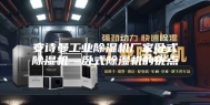 安诗曼工业除湿机厂家卧式除湿机—卧式除湿机的优点