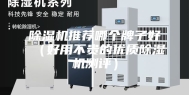 除湿机推荐哪个牌子好（好用不贵的优质除湿机测评）