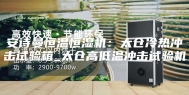 安诗曼恒温恒湿机：太仓冷热冲击试验箱_太仓高低温冲击试验机