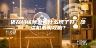 还在纠结除湿机什么牌子好？除湿机选购攻略？
