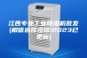 江西专业工业除湿机批发(相信选择没错!2023已更新)
