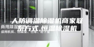人防调温除湿机商家联系方式,恒温除湿机