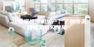 【恒温恒湿机生产】了解恒温恒湿机常见故障