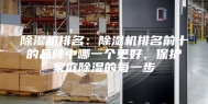 除湿机排名：除湿机排名前十的品牌中哪一个更好，保护家庭除湿的每一步