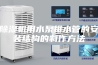 除湿机用水泵排水管的安装结构的制作方法