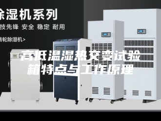 知识百科高低温湿热交变试验箱特点与工作原理