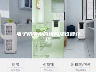 知识百科电子防潮柜的结构及性能介绍