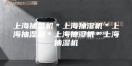 上海抽湿机＊上海抽湿机＊上海抽湿机＊上海抽湿机＊上海抽湿机