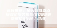 近日推荐：汕头超低露点除湿机服务热线(2023更新成功)(今日／咨询)