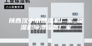 陕西汉中市除湿机厂家_吸湿机除湿设备厂家