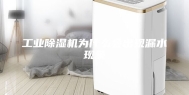 工业除湿机为什么会出现漏水现象