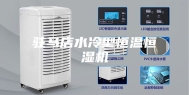 驻马店水冷型恒温恒湿机