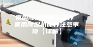 家用除湿机怎么保养 家用除湿机保养注意事项【详解】