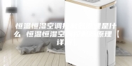 恒温恒湿空调控制器原理是什么 恒温恒湿空调控制器原理【详解】