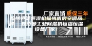 福州恒温恒湿机福州机房空调品牌  安诗曼工业除湿机恒温恒湿设备厂家！