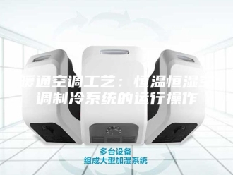 常见问题暖通空调工艺：恒温恒湿空调制冷系统的运行操作