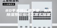 80平米挑高地下室，新风除湿系统应该怎求么搭建？