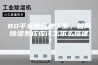 80平米挑高地下室，新风除湿系统应该怎求么搭建？