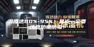 湿度达80%-95%！最近一定要注意防潮防霉！