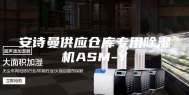 安诗曼供应仓库专用除湿机ASM-Y