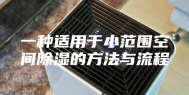 一种适用于小范围空间除湿的方法与流程