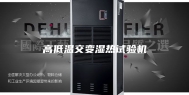 高低温交变湿热试验机