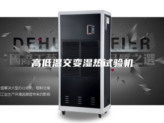 知识百科高低温交变湿热试验机
