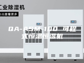 常见问题QA-ASM-100 可程式恒温恒湿机