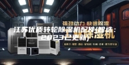 江苏优质转轮除湿机配件(智选：2023已更新)