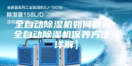 全自动除湿机如何保养 全自动除湿机保养方法【详解】
