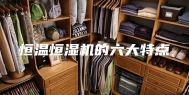 恒温恒湿机的六大特点