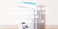 院本部洁净层流恒温恒湿空调维修保养（2023-2023两年）——市场询价（二次）