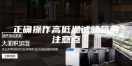 正确操作高低温试验箱的注意点