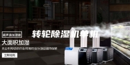 转轮除湿机单机
