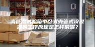 高低温试验箱中卧式壳管式冷凝器的工作原理是怎样的呢？