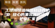 工地用恒温恒湿移动养护室 放心的集装箱移动养护室厂家