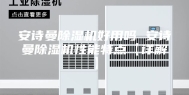 安诗曼除湿机好用吗 安诗曼除湿机性能特点【详解】