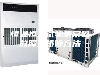 常见问题恒温恒湿试验箱常见故障及排除方法