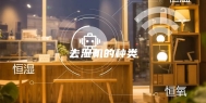 去湿机的种类