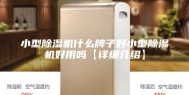 小型除湿机什么牌子好小型除湿机好用吗【详细介绍】