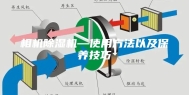 相机除湿机—使用方法以及保养技巧