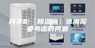 开关柜【除湿器】选用需要考虑的问题